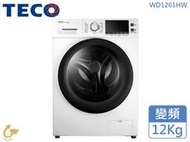 TECO 東元12Kg 金牌省水節能 快速洗脫烘 高溫殺菌 BLDC變頻滾筒洗衣機 WD1261HW 原廠保固