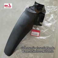 บังโคลนหน้า ท่อนหลัง Honda Wave เวฟ125i ปลาวาฬ ปี 2012 🔺️อะไหล่แท้ศูนย์ 💯🔻 รหัสอะไหล่ 61200-KYZ-900