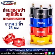 Option4WD ก้อนรองหน้า รถยนต์ อลูมิเนียม (ขนาด 3 นิ้ว 76 มม.) สำหรับใส่ยกสูงรถยนต์ ก้อนยกปรับองศา พร้