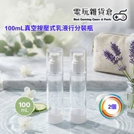 100mL真空按壓式分裝瓶 戶外活動旅行乳液/沐浴乳/洗髮水/粉底液分裝 外出旅遊必備