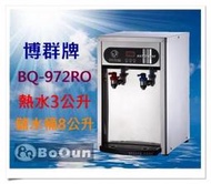 【MY FAMILY】BQ-972RO桌上型冷熱飲水 內置RO系統 5道