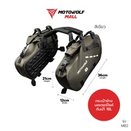 กระเป๋ากันน้ำติดข้างมอเตอร์ไซค์ รุ่น MB2 กระเป๋าข้าง MOTOWOLF
