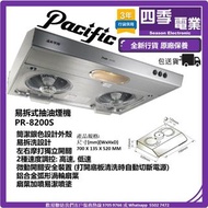 太平洋 PR8200S 易拆式抽油煙機