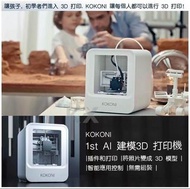 KOKONI AI 建模3D 打印機(全新)