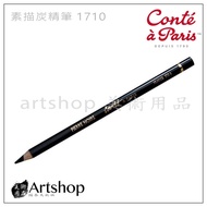 【Artshop美術用品】法國 Conte 康緹 素描炭精筆 1710 單支