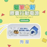 i-Smart - 蠟筆小新膠囊行動電源5000mAh (Type-C) - 白色狗屋