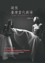 凝視臺灣當代劇場：女性劇場‧跨文化劇場與表演工作坊 (電子書)