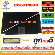 จอโน๊ตบุ๊ค LED Panel  ขนาด 15.6 นิ้ว SLIM 40 PIN FULL HD