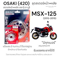 OSAKI (420) MSX-125 Sprocket Set Front-Rear Stainless Steel (With Holes) MSX-125 (2012-2015)