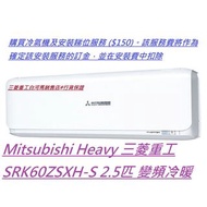 [行貨保證]  Mitsubishi Heavy 三菱重工 SRK60ZSXH-S 2.5匹冷暖變頻分體機