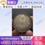 實體店 高價購 銀元，銀幣，壹圓，民國幣，袁大頭，袁世凱，古錢幣，中華民國三年八年九年十年，中圓，孫中山，孫小頭，中華民國開國紀念幣，龍銀，大清銀幣，宣統三年，宣統元寶，光緒元寶，四川銀幣，竹子幣，汽