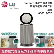 【LG 樂金】《3/31前限量贈二選一》 AS651DBY0 寵物功能增加版二代 PuriCare™ 360°空氣清淨機 單層 適用19坪 台灣公司貨