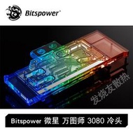 Bitspower 微星 魔龍 超龍 萬圖師 RTX3080 3090全覆蓋顯卡水冷頭