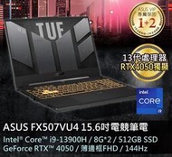 【有問有便宜】ASUS13代CPU FX507VU4-0062B13900H i9-13900H/16GB【含稅發票價】