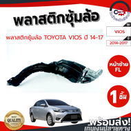 ซุ้มล้อ พลาสติก โตโยต้า วีออส ปี 2014-2016 หน้าซ้าย TOYOTA VIOS 2014-2016 FL โกดังอะไหล่ยนต์ อะไหล่ย