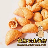 🔥HALAL🌟Ipoh Traditional Homemade Mini Peanut Puff 怡保花生角仔100%純手工製作 300g👍👍