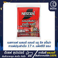 เนสกาแฟ 3in1 60ซอง