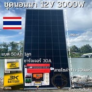 ชุดนอนนาพร้อมใช้ 12V 3000W โซล่าชาร์จเจอร์  PWM 30A พร้อมแผง 340W แบตน้ำ 50Ah 1ลูก สายแผงพร้อมหัว MC