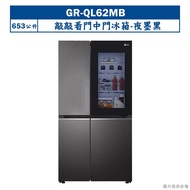 【LG 樂金】 【GR-QL62MB】653L InstaView™ 敲敲看門中門冰箱 夜墨黑(含標準安裝)