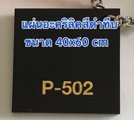 แผ่นอะคริลิค สีดำ ความหนา 1-5 มิล ขนาด 40x60 cm