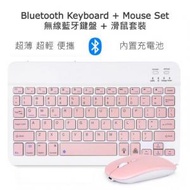 AOE - 無線藍牙鍵盤+滑鼠一套 超薄 超輕 便攜 (適用於Apple iPad iPhone Android Windows Mac) 內置充電池 Bluetooth Ultra Slim Keyboard + Mouse Set (粉紅色)