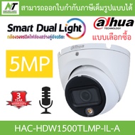 Dahua กล้องวงจรปิด 5MP Smart Dual Light มีไมค์ในตัว รุ่น HAC-HDW1500TLMP-IL-A - แบบเลือกซื้อ BY N.T