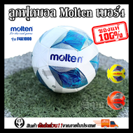 (ของแท้1000%) ลูกฟุตบอล ลูกบอล Molten F4A1000 เบอร์4 ลูกฟุตบอลหนัง PU หนังเย็บ