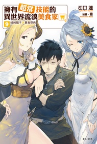 【小說】擁有超常技能的異世界流浪美食家(9)