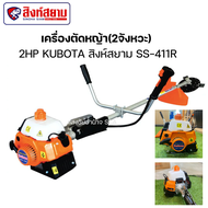 เครื่องตัดหญ้า(2จังหวะ) 2HP KUBOTA สิงห์สยาม SS-411R
