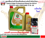 CASTROL EDGE 5W-30 6+1 ลิตร ชุดเปลี่ยนถ่ายน้ำมันเครื่องคาสตรอล เอจสังเคราะห์แท้ดีเซลTOYOTA VIGO /FOR