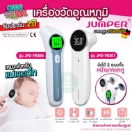 อย.ไทย รับประกัน 2 ปี เครื่องวัดไข้ยิงหน้าผาก หู Jumper Infrared Thermometer เครื่องวัดอุณหภูมิ JPD-FR300 , FR301, FR302