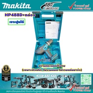 Makita HP488D+กล่อง สว่านไร้สายกระแทก 18V. พร้อมกล่อง (เฉพาะตัวเปล่า ไม่รวมแบต ไม่รวมแท่นชาร์จ)