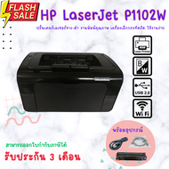 HP LaserJet P1102W (มือสอง) เครื่องเลเซอร์ขาว-ดำ มี Wifi ด้วยน๊าา ++อ่านรายละเอียดหรือสอบถามก่อนสั่ง