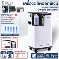 เครื่องผลิตออกซิเจน Owgels 3L 5L+ พ่นยาได้ พ่นละอองยา Oxygen Concentrator เครื่องช่วยหายใจ ถังออกซิเ