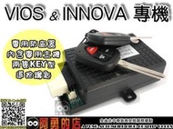 【大台南-阿勇的店】專用防盜器 插頭直上 免接線 TOYOTA VIOS/INNOVA 專用整合型防盜器 安裝工資另計,另有其他車款專用