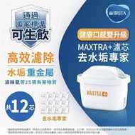 【BRITA】MAXTRA Plus 濾芯-去水垢專家(12入裝)