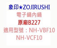【象印★ZOJIRUSHI】電子鍋內鍋★原廠B227★適用型號：NH-VBF10/NH-VCF10