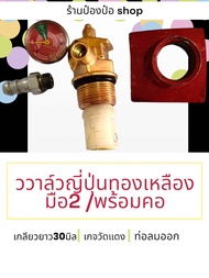 วาล์วยุ่นปี่ทองเหลือง มือ2 พร้อมขัดล้างใหม่⭐⭐⭐⭐⭐ เกจ400psi พร้อมคอ ราคาต่อ 1 ชุด