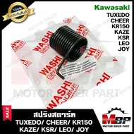 สปริงสตาร์ท/ สปริงแกนสตาร์ท สำหรับ KAWASAKI KAZE/ KSR/ KAZE115/ CHEER/ KR150/ TUXEDO/ LEO/ JOY- คาวาซากิ คาเซ่/ เชียร์/ คาเซ่115/ เคอาร์150/ ทักซิโด้/ ลีโอ/ จ้อย -WASHIแท้100%