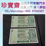 香港渣打大鯉魚拾圓  舊錢幣 紙幣，港幣 港紙，人民幣，澳門幣，民國幣，第一二三四套人民幣，紀念鈔，連體鈔，中國硬幣，長城幣，金幣，硬幣，女皇頭，伍仙一仙，銀元銀幣，銅錢，古錢，刀幣，布幣，民國大清銀