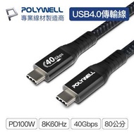 POLYWELL USB4極速傳輸充電線0.8M PW15-W45-M720