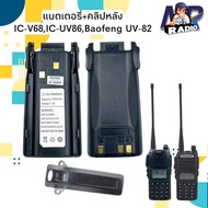 แบตเตอรี่วิทยุสื่อสาร แบต+คลิปหลัง ICOM,BAOFENG รุ่น IC-V68,IC-UV86,UV-82 ของแท้ตรงรุ่น สินค้าใหม่ จ