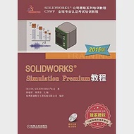 SOLIDWORKS:Simulation Premium教程(2015版) 作者：胡其登（主編）,陳超祥