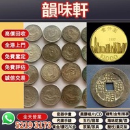 《韻味軒》高價收購 回收金幣 銀幣 紀念幣 古錢幣 舊紙幣 郵票 錢幣收藏飾品 紀念套幣 紀念鈔 歷代古幣 銅幣 銀錠 舊版人民幣 港區紙幣 經典郵票 連體鈔 錯版鈔 1990版2元整刀 黑幽灵，舊錢