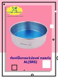 พิมพ์ปั้มกลม1ปอนด์ ถอดก้น AL(SRS) อุปกรณ์ทำเค้ก อุปกรณ์ทำขนม เค้ก เบเกอรี่ ขนม