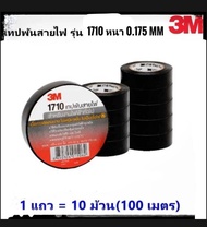 3M **ของแท้*** ( 1 แพ็ค 10 ม้วน) เทปพันสายไฟ รุ่น1710 ปกสีแดง ทปดำพันสายไฟ จบในร้านเดียว**จัดส่งไว