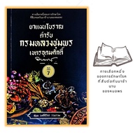 หนังสือ ยาแผนโบราณตำรับกรมหลวงชุมพรเขตรอุดมศักดิ์ : สมุนไพรไทย