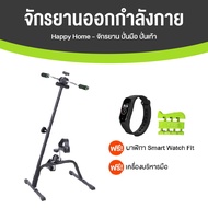 Happy Home จักรยานออกกำลังกาย 2 in 1 แถมฟรี เครื่องบริหารมือ และนาฬิกา Smart Watch