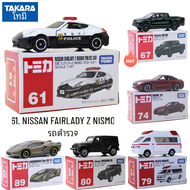 Takara Tomy Tomica คลาสสิก61-90, 61. Nissan Fairlady Z Nismo โมเดลโมเดลรถยนต์ตำรวจจำลองของขวัญคริสต์