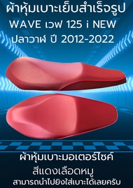 ผ้าหุ้มเบาะมอเตอร์ไซค์รุ่น WAVE เวฟ 125 i NEW LED ปี 2012-2022 สีแดงเลือดหมู ผ้าเบาะเย็บสำเร็จรูปเดิมๆติดรถ